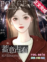 蓄意占有短剧在线观看