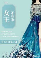女王不在家小说免费全文阅读