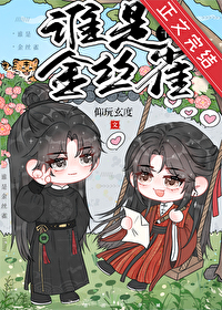 你说谁是金丝雀免费阅读