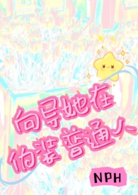 向导她伪装普通人笔趣阁